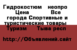 Гидрокостюм  (неопро) › Цена ­ 1 800 - Все города Спортивные и туристические товары » Туризм   . Тыва респ.